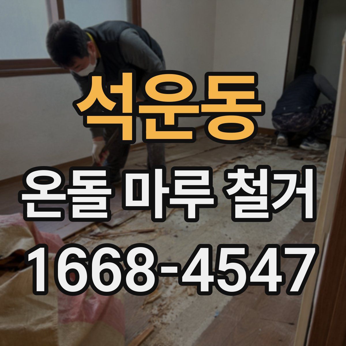 석운동 온돌 마루 철거