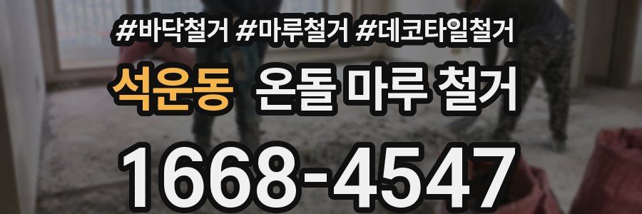 석운동 온돌 마루 철거