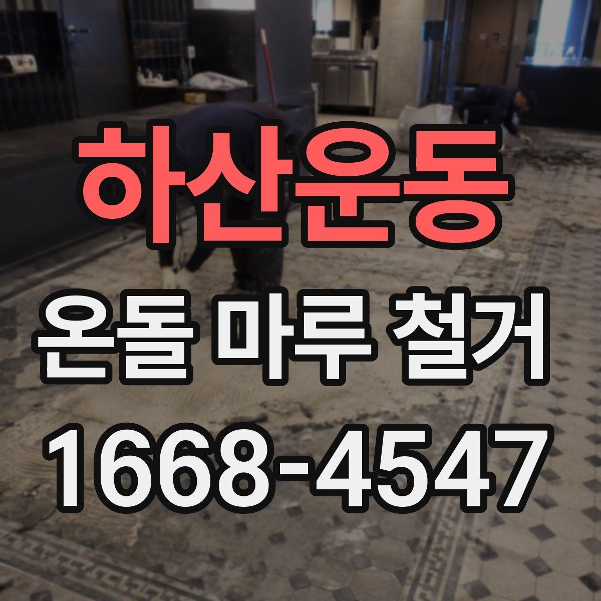 하산운동 온돌 마루 철거 시 비용과 공정이 달라지는 이유