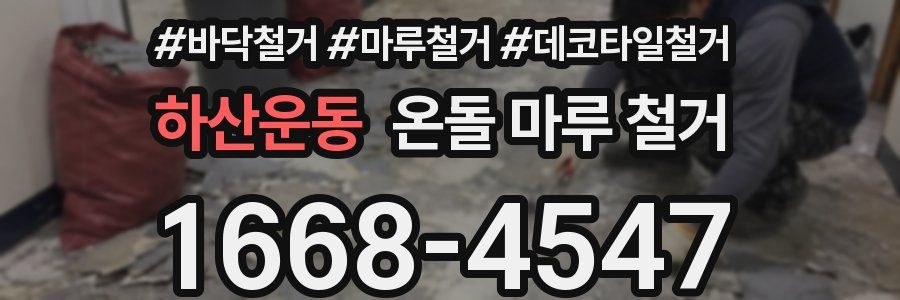 하산운동 온돌 마루 철거