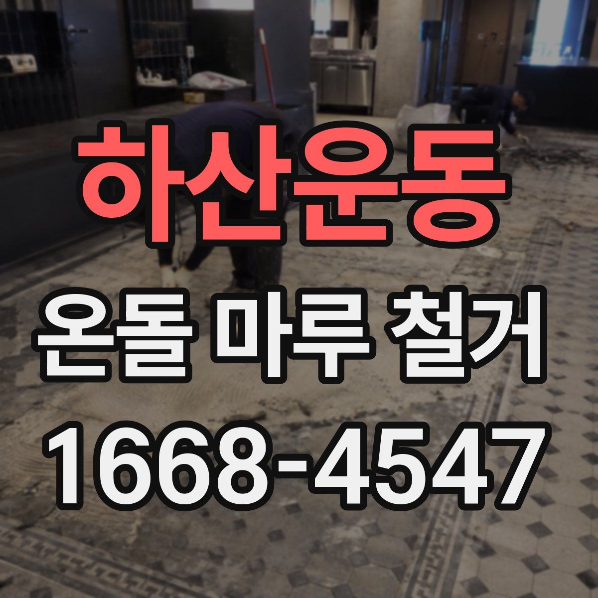 하산운동 온돌 마루 철거