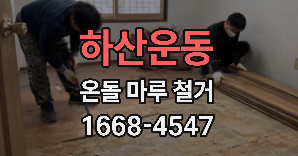 하산운동 온돌 마루 철거
