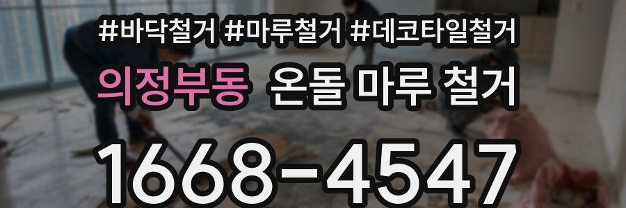 의정부동 온돌 마루 철거