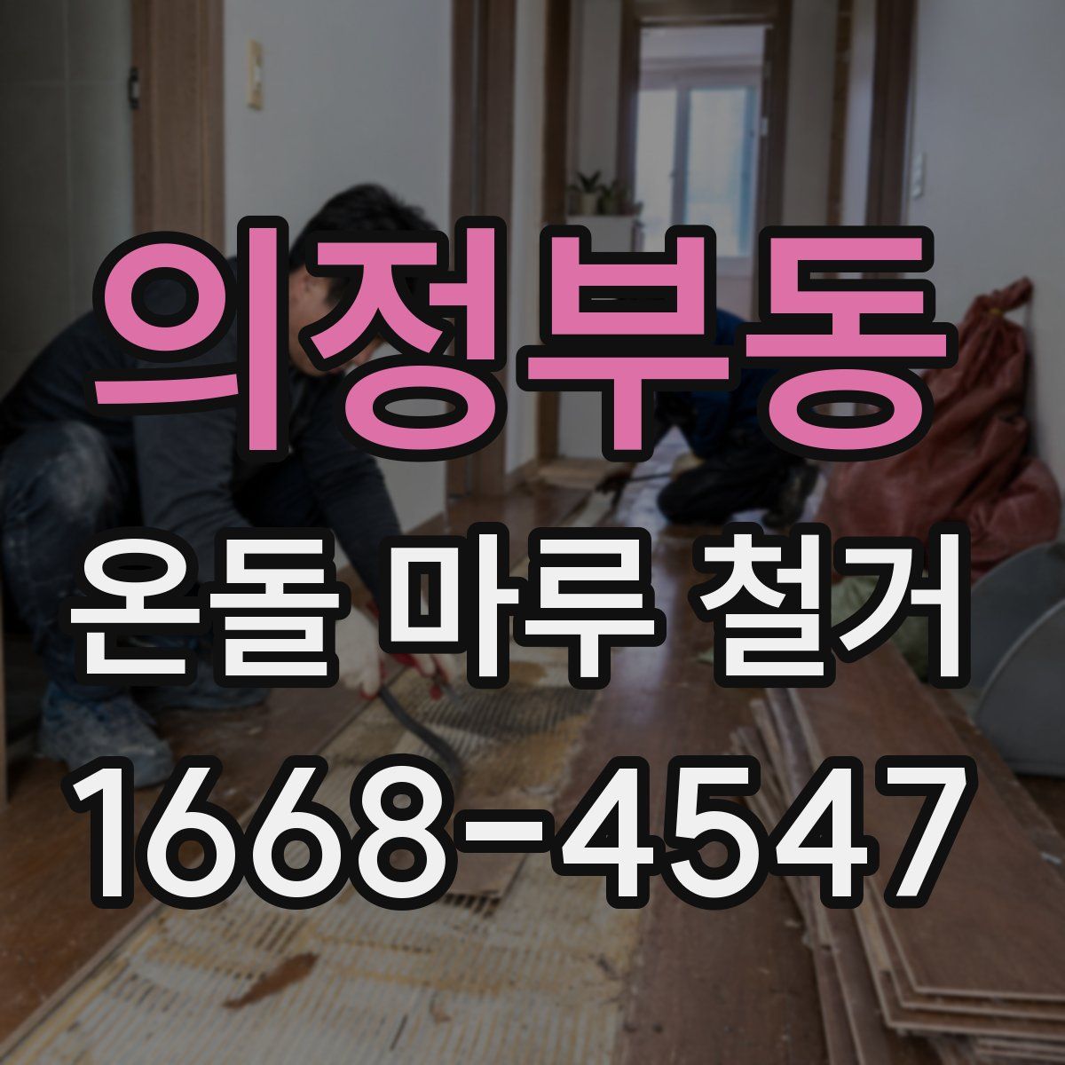 의정부동 온돌 마루 철거