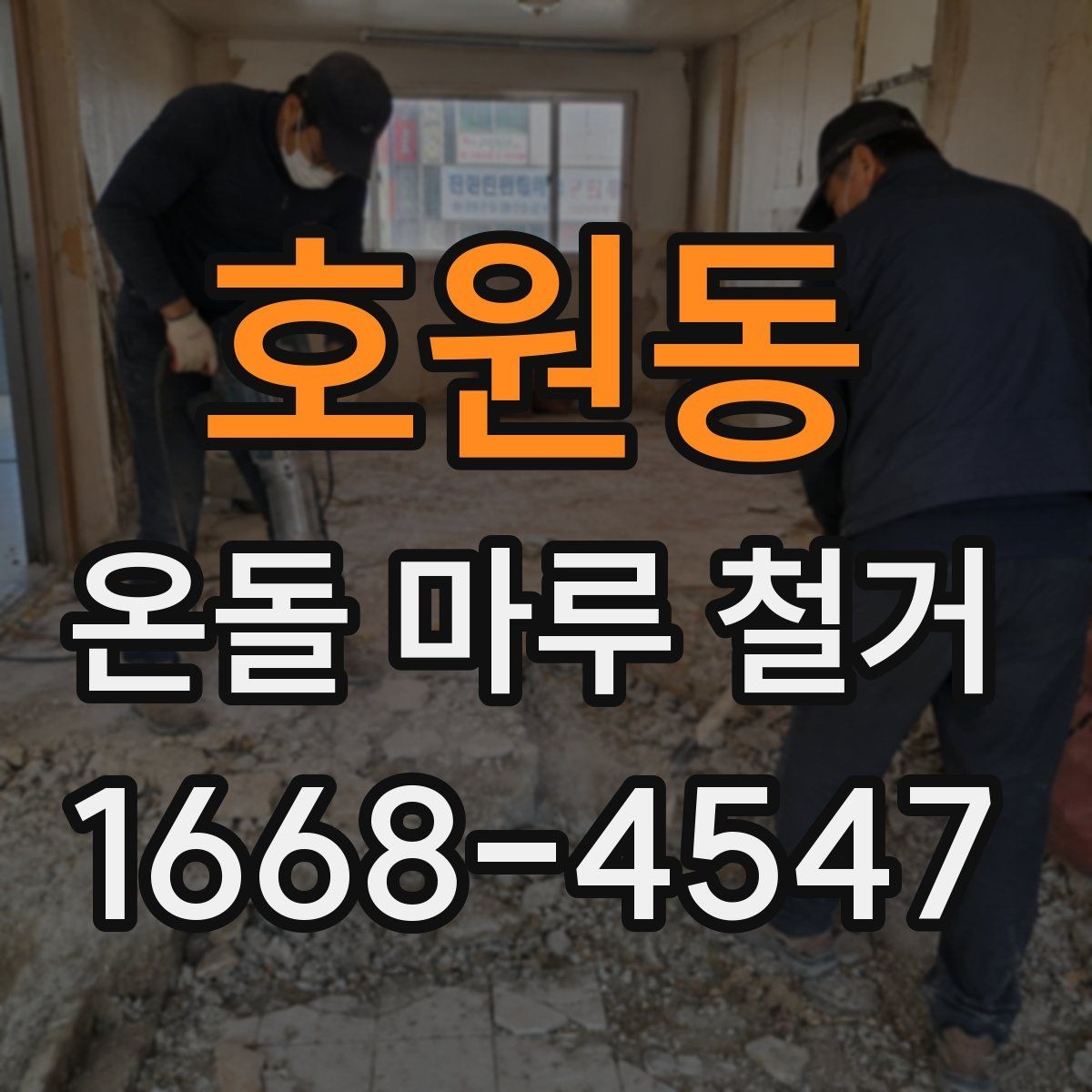 호원동 온돌 마루 철거 비용과 진행 전 확인할 점