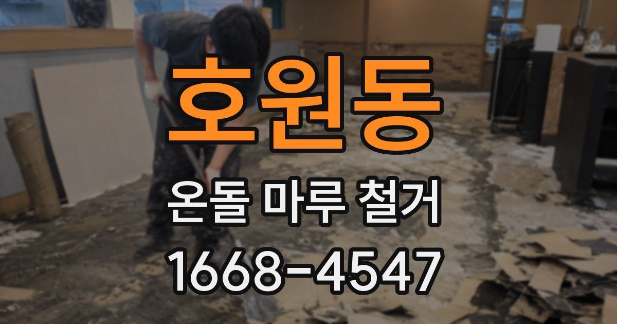 호원동 온돌 마루 철거