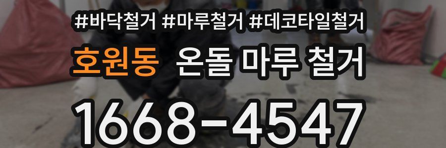 호원동 온돌 마루 철거