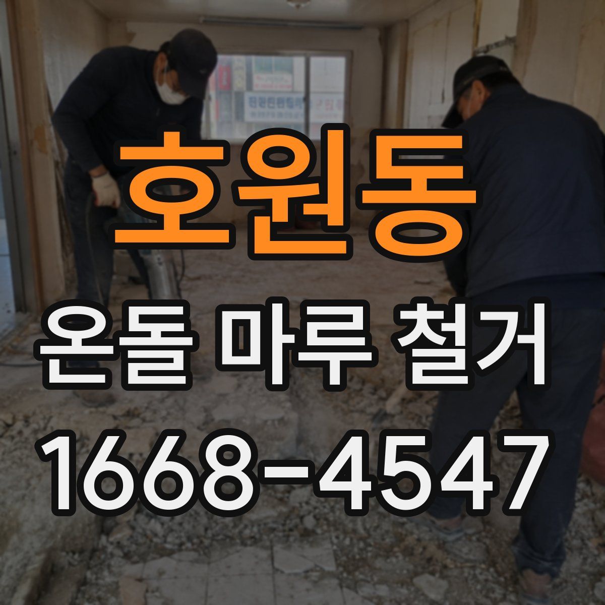 호원동 온돌 마루 철거