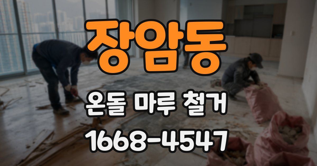 장암동 온돌 마루 철거