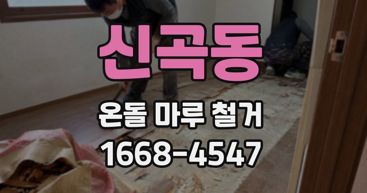 신곡동 온돌 마루 철거