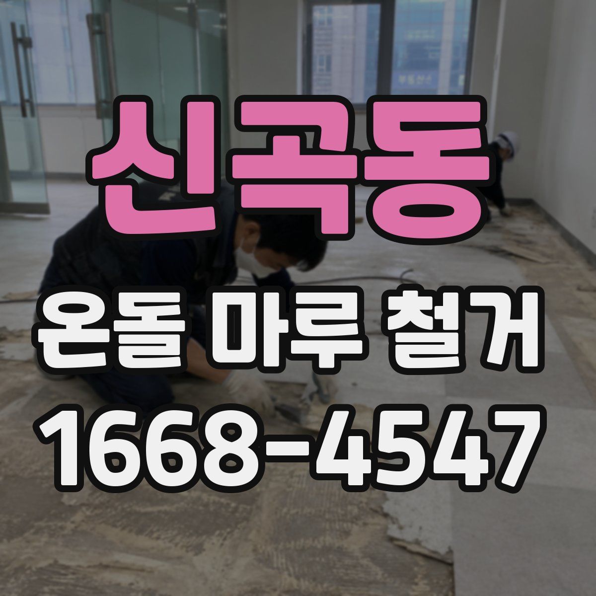 신곡동 온돌 마루 철거