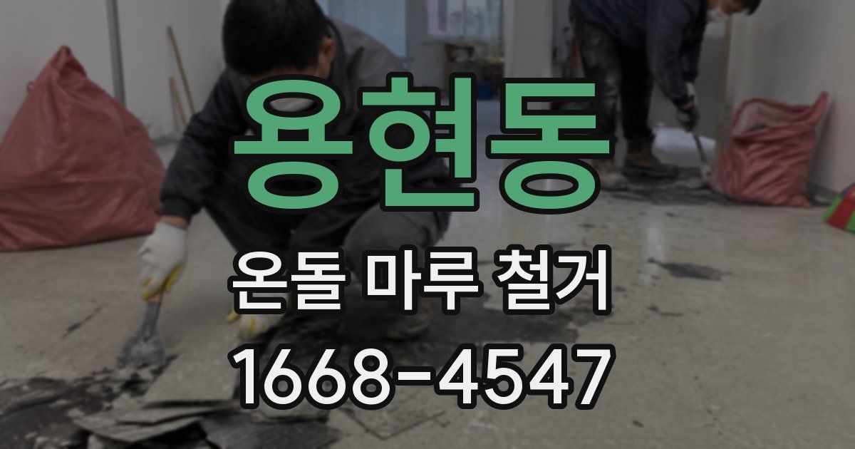 용현동 온돌 마루 철거