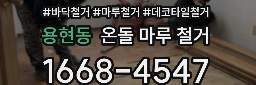용현동 온돌 마루 철거