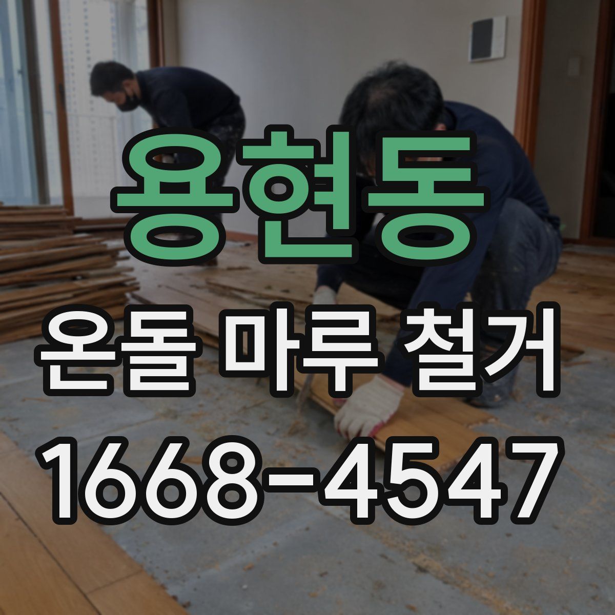 용현동 온돌 마루 철거