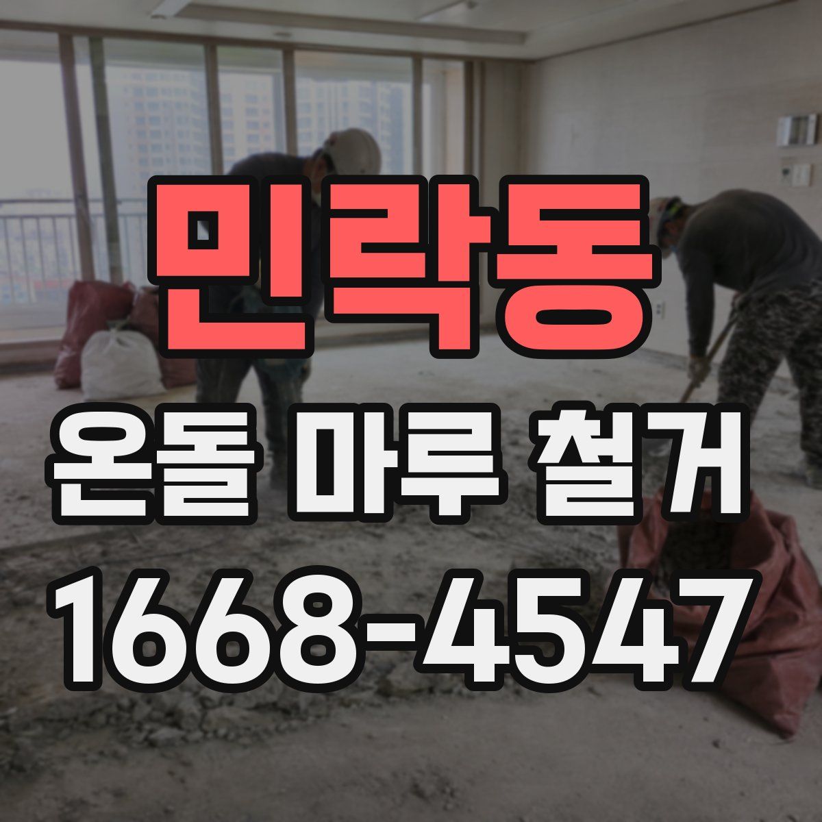 민락동 온돌 마루 철거