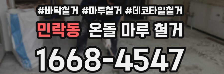 민락동 온돌 마루 철거