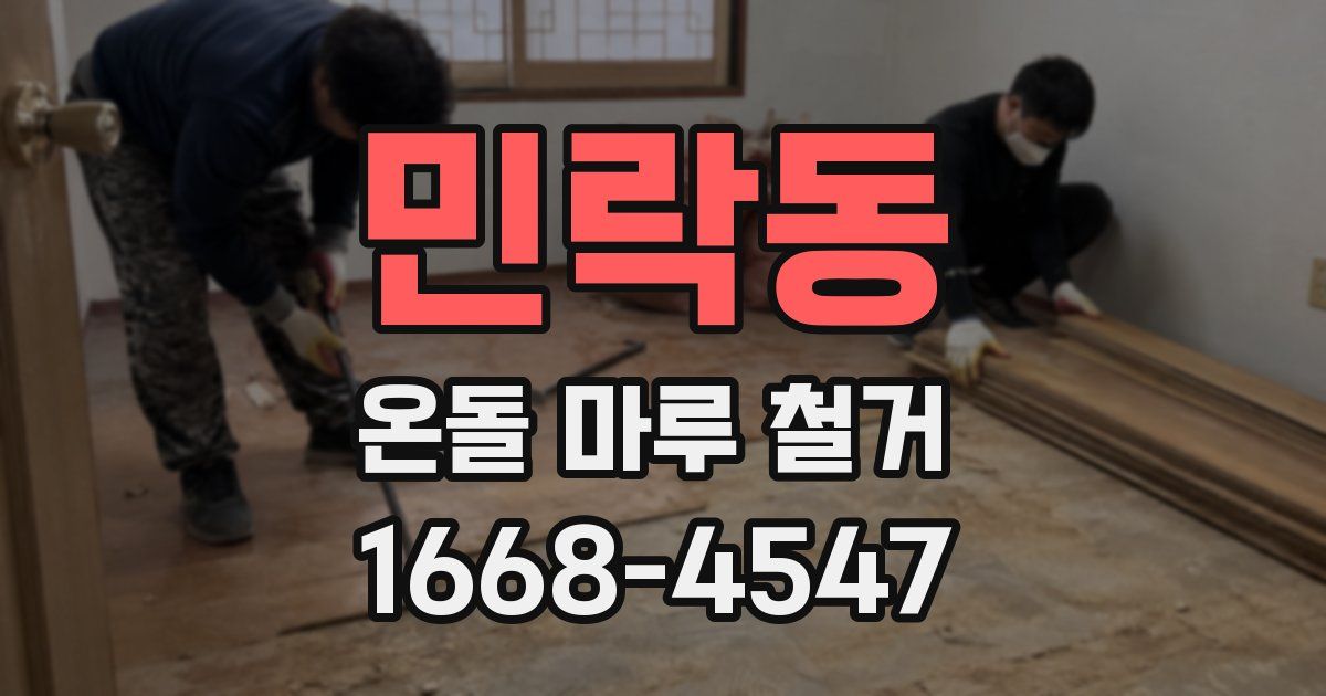 민락동 온돌 마루 철거