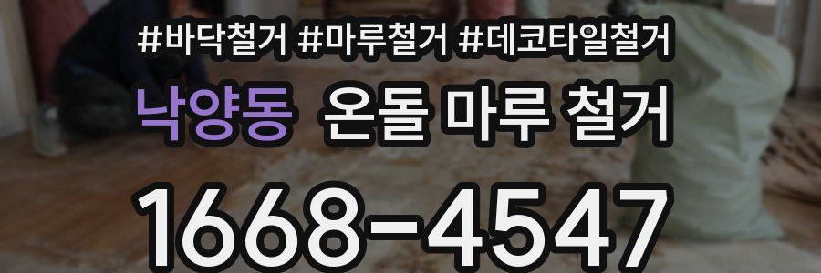 낙양동 온돌 마루 철거