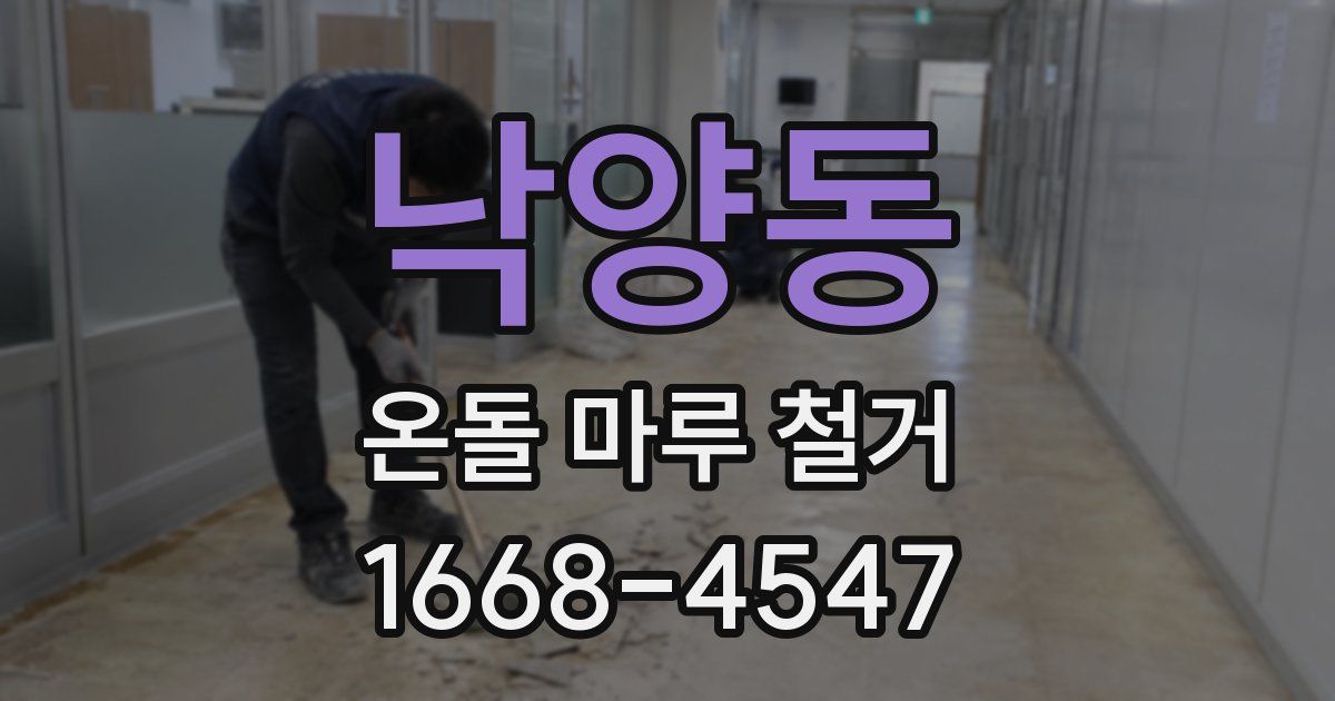 낙양동 온돌 마루 철거