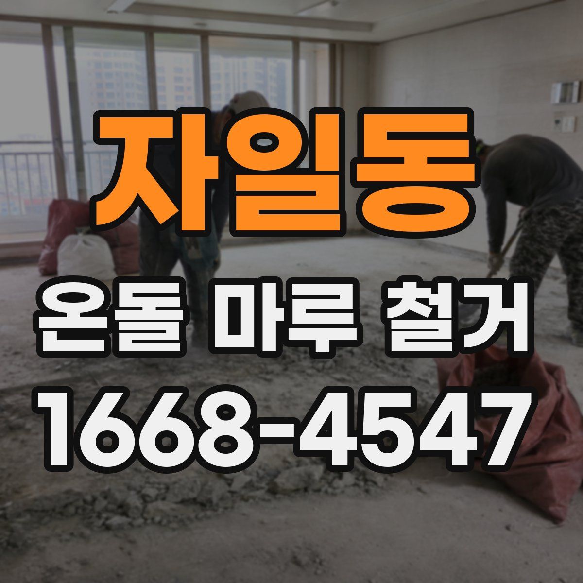 자일동 온돌 마루 철거
