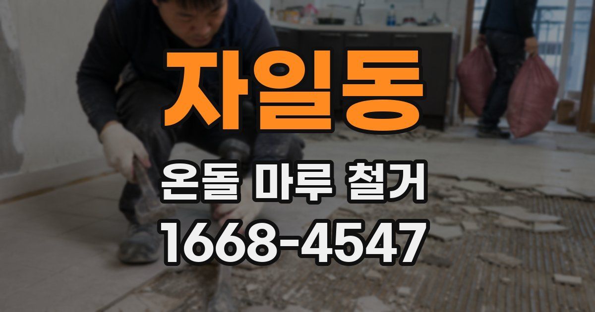 자일동 온돌 마루 철거