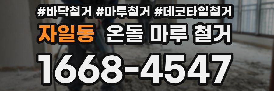 자일동 온돌 마루 철거