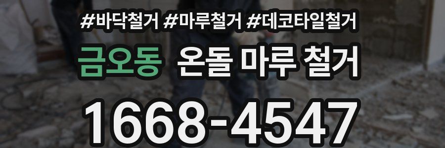 금오동 온돌 마루 철거