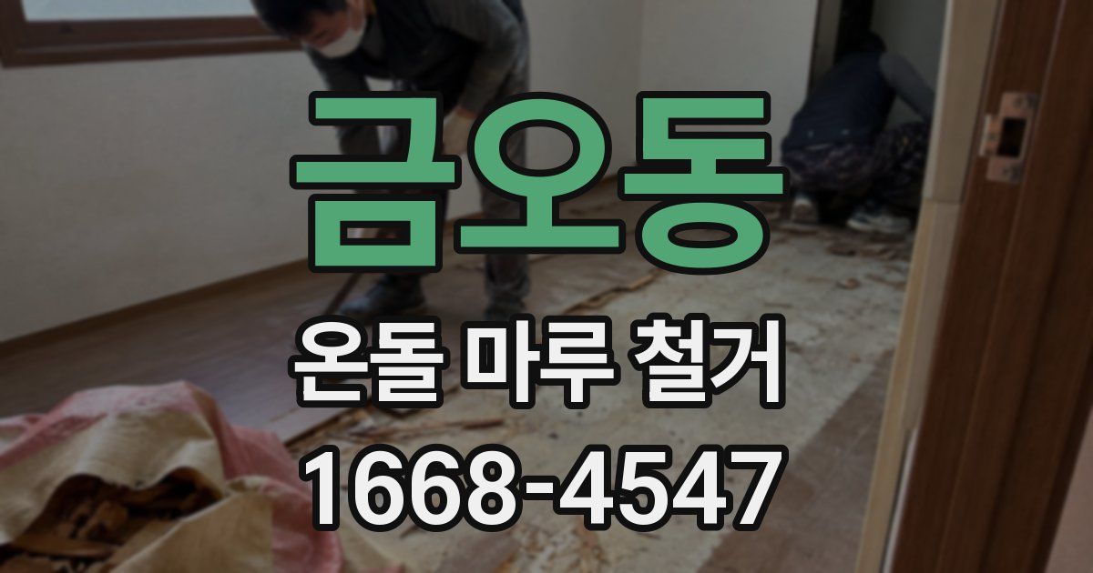 금오동 온돌 마루 철거