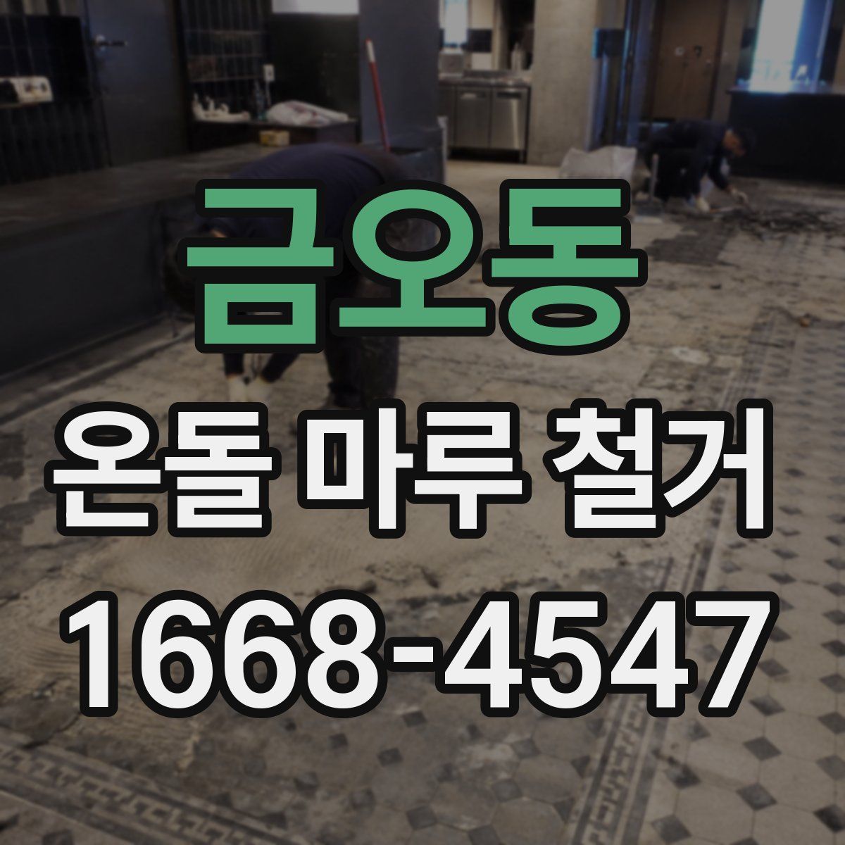 금오동 온돌 마루 철거