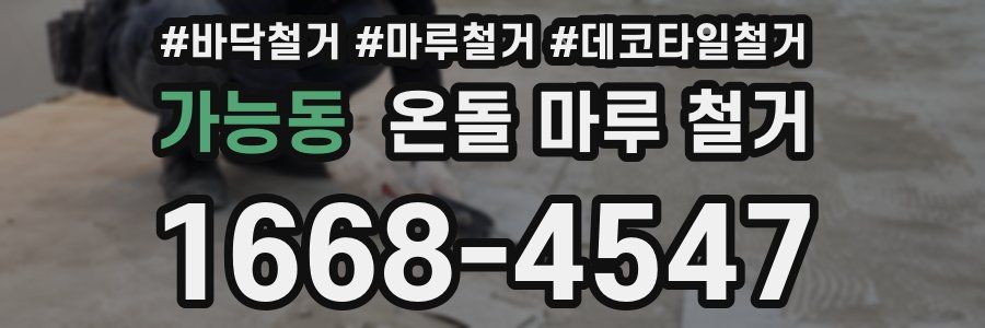 가능동 온돌 마루 철거