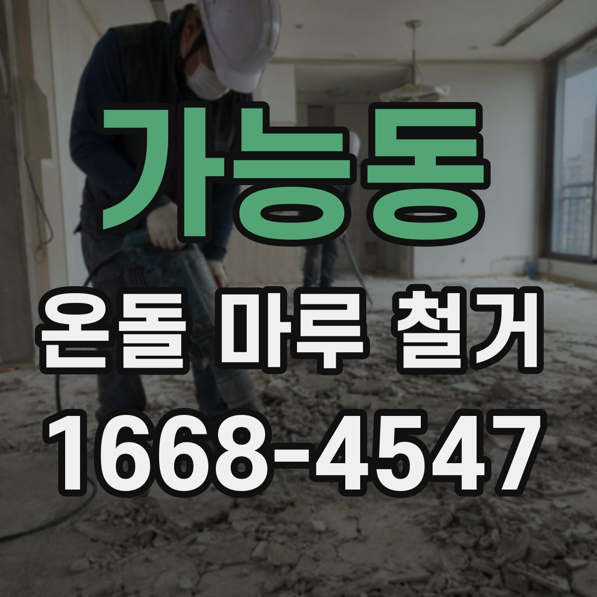 가능동 온돌 마루 철거