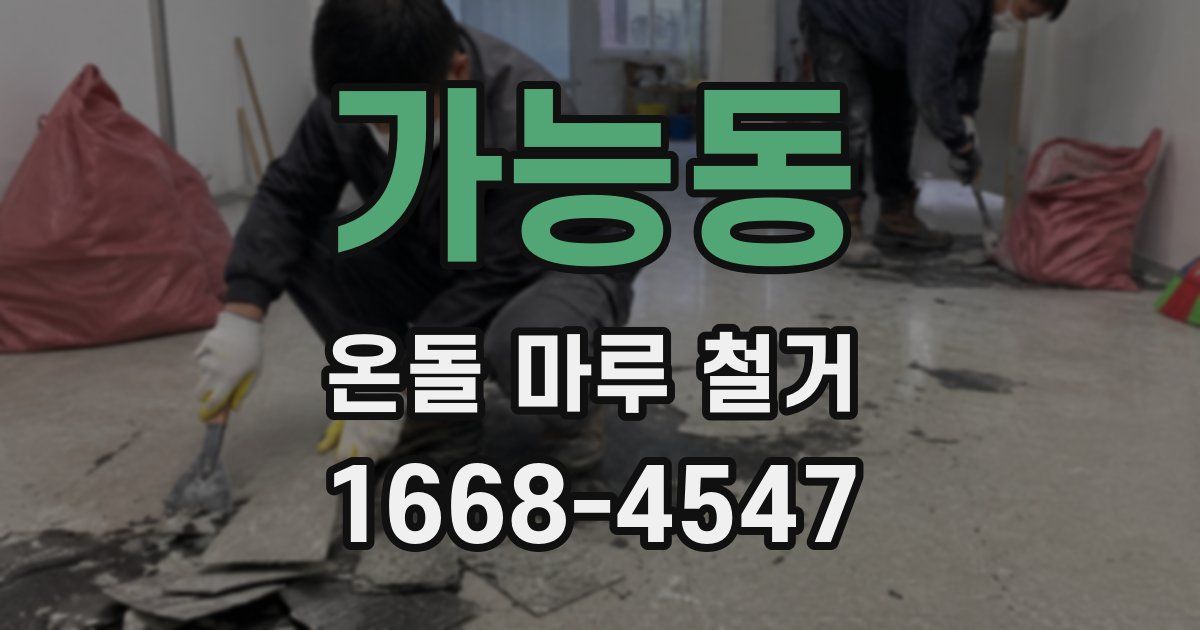 가능동 온돌 마루 철거