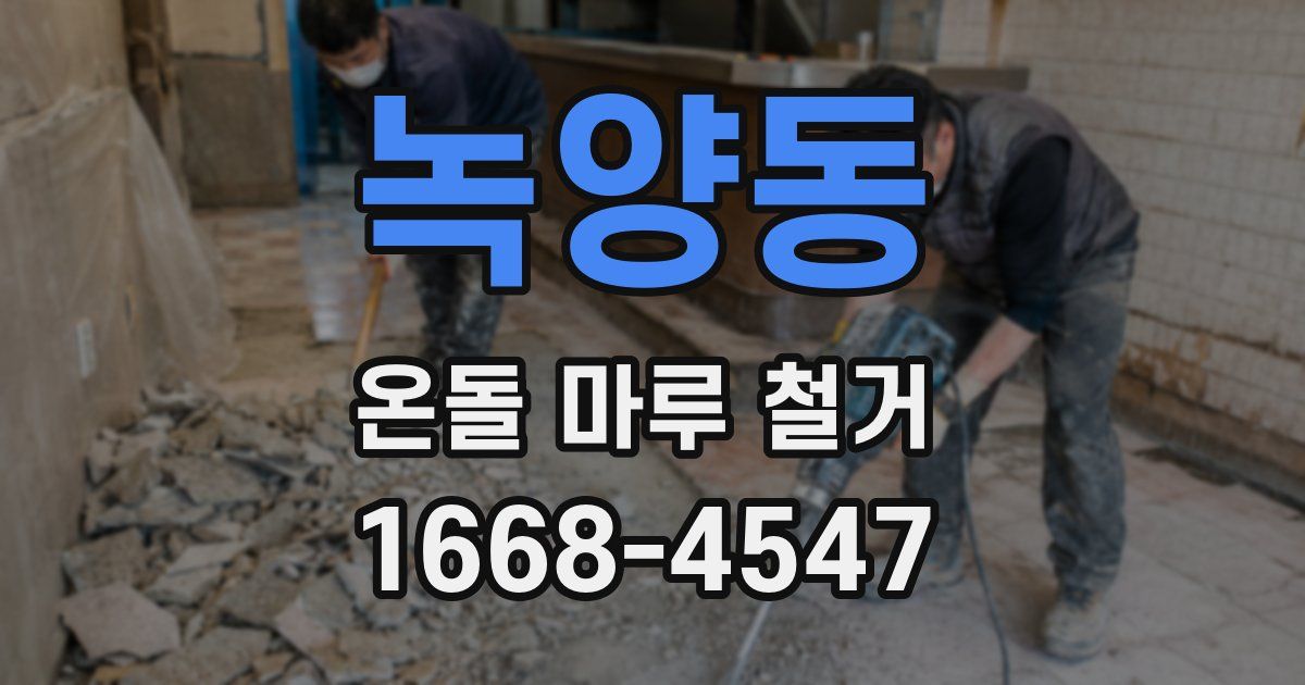 녹양동 온돌 마루 철거