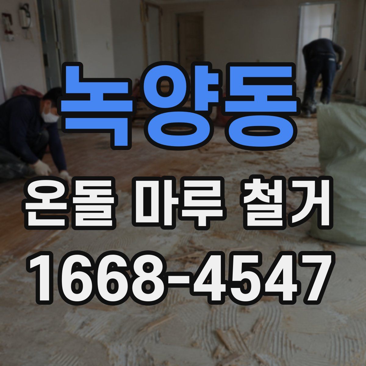 녹양동 온돌 마루 철거