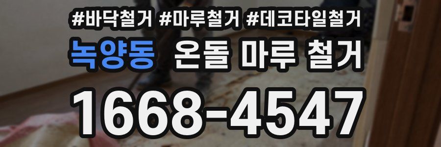 녹양동 온돌 마루 철거