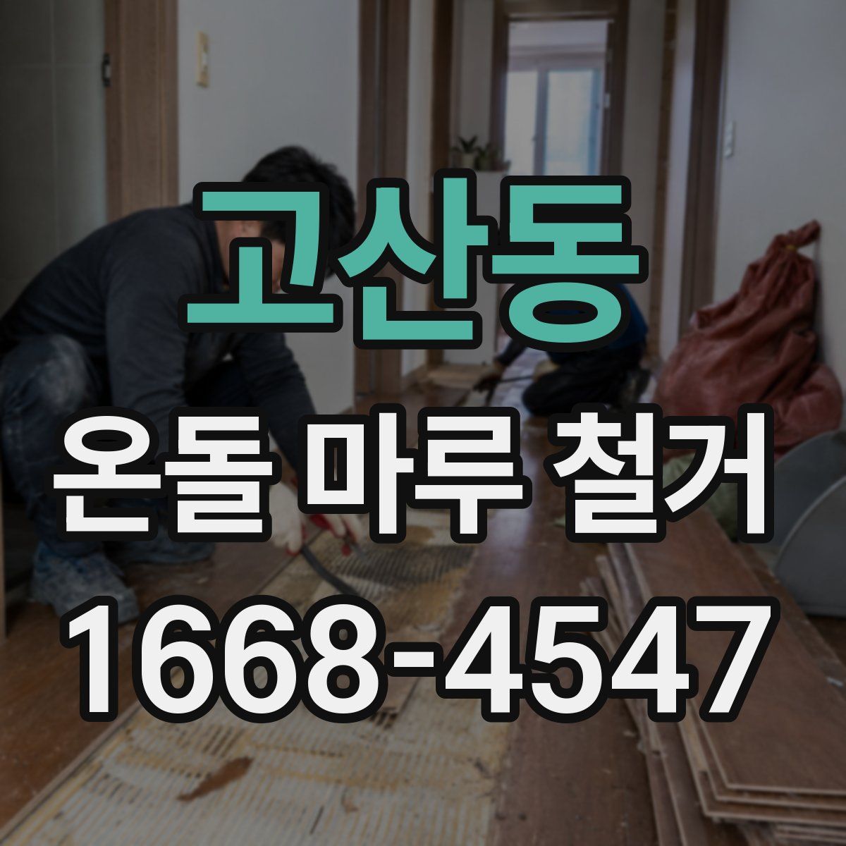 고산동 온돌 마루 철거