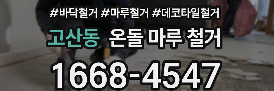 고산동 온돌 마루 철거