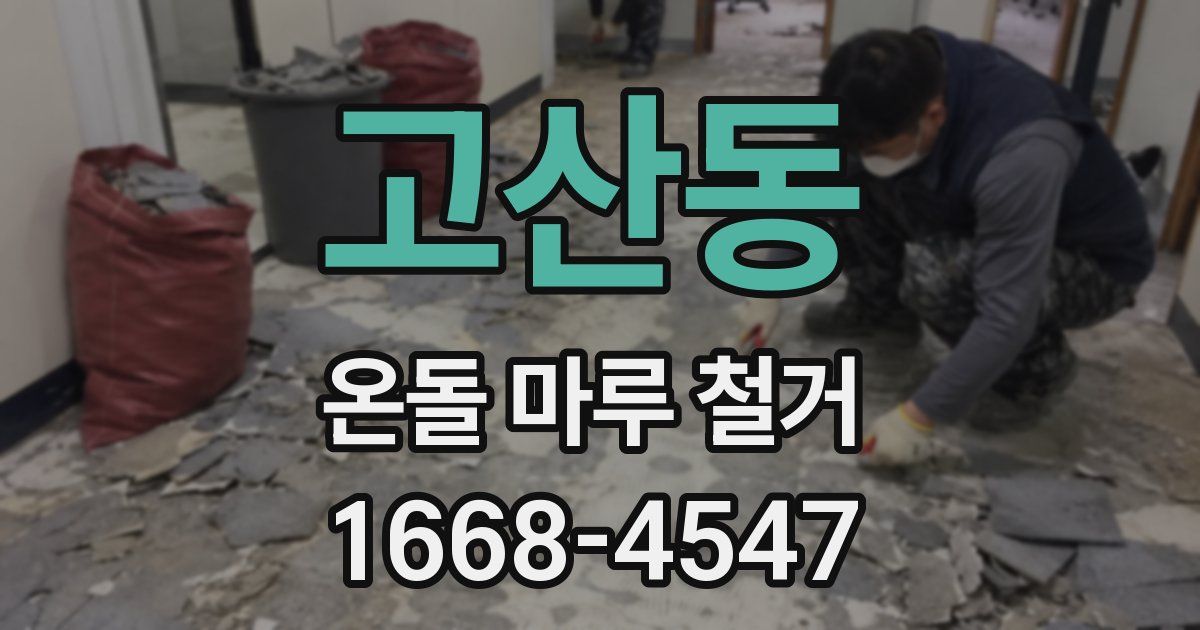 고산동 온돌 마루 철거