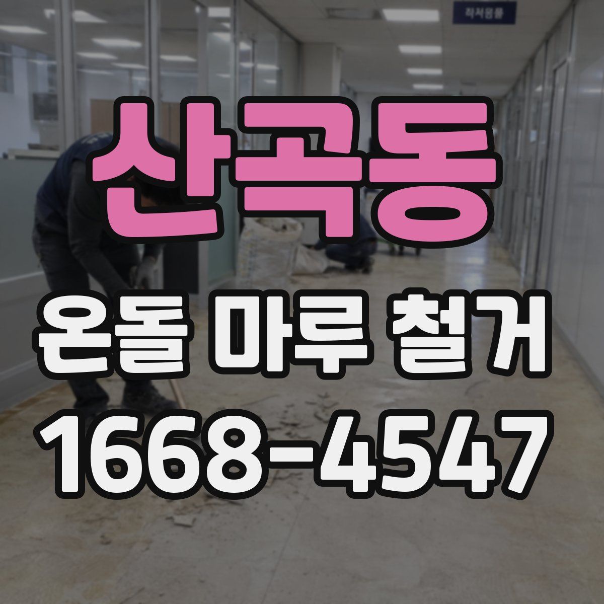 산곡동 온돌 마루 철거