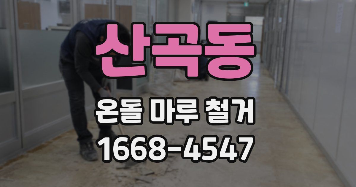 산곡동 온돌 마루 철거