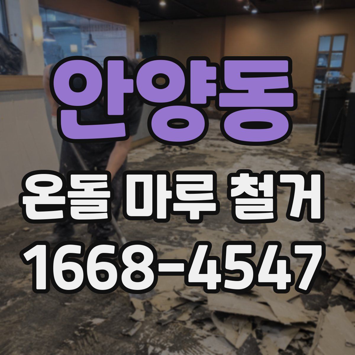 안양동 온돌 마루 철거