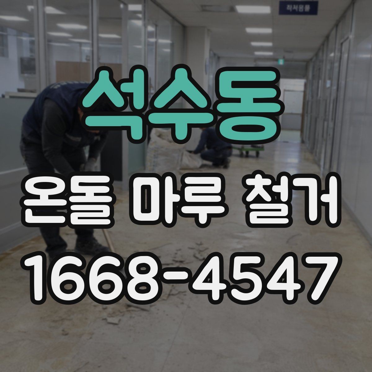 석수동 온돌 마루 철거 전 바닥 습기 상태 점검하기