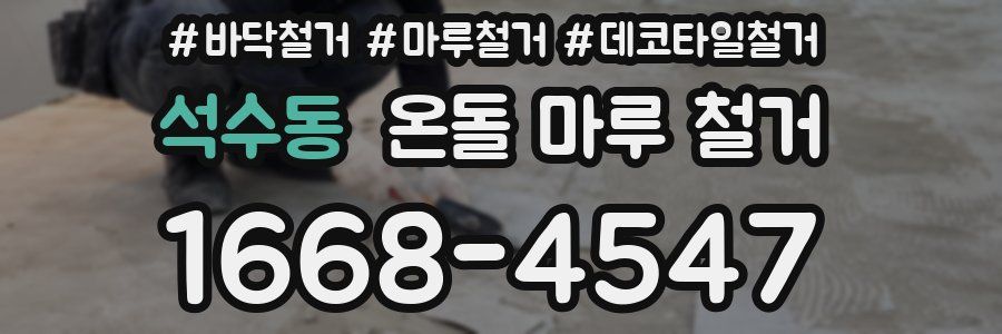 석수동 온돌 마루 철거