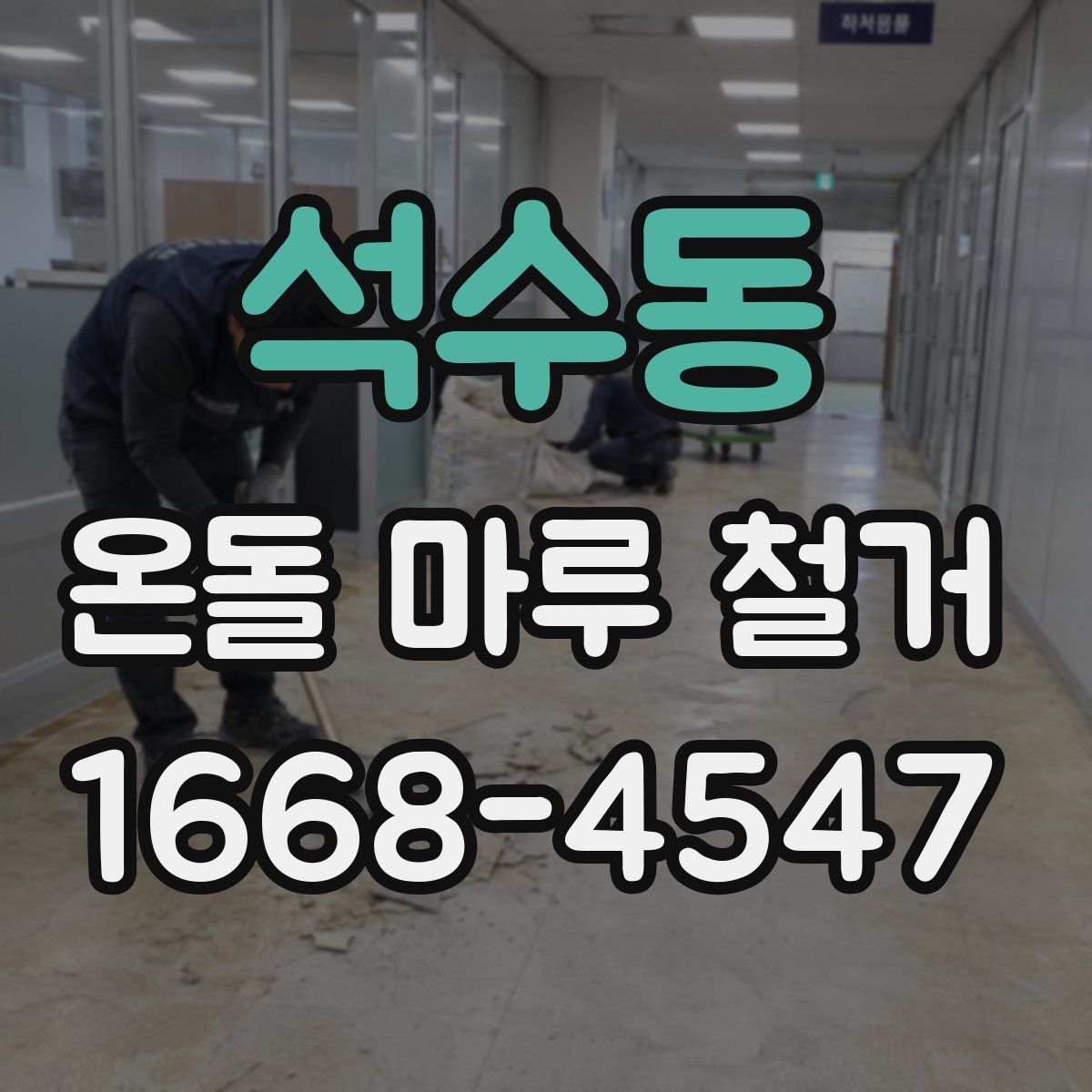 석수동 온돌 마루 철거