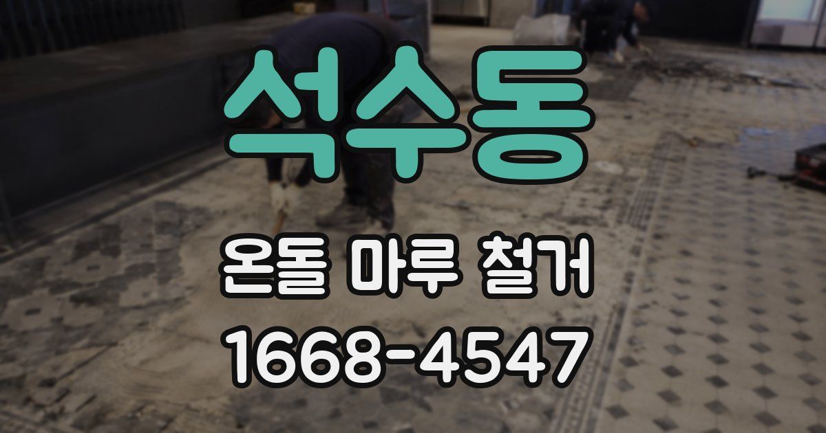 석수동 온돌 마루 철거