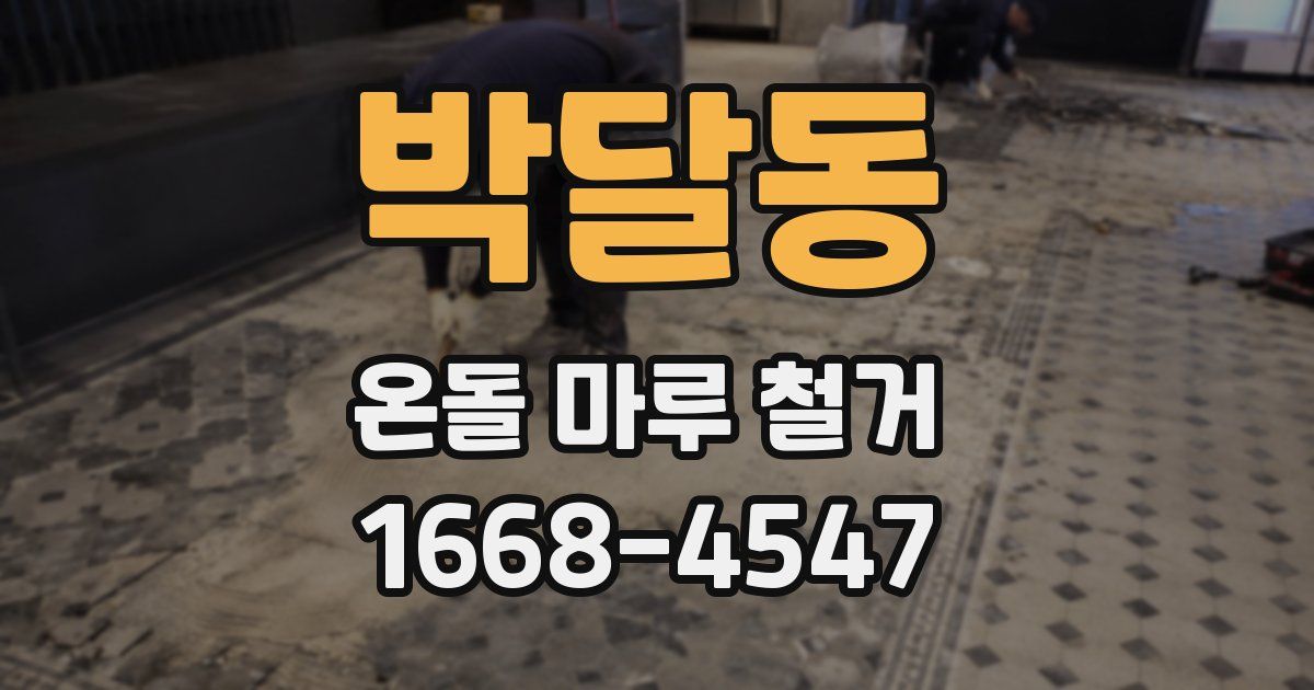박달동 온돌 마루 철거