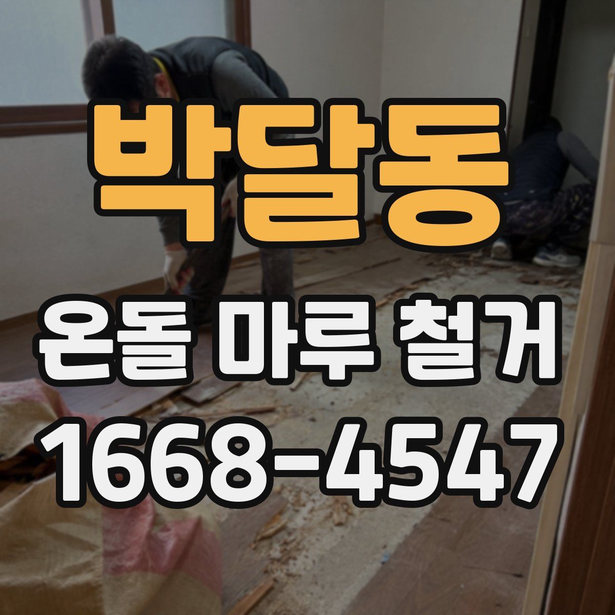박달동 온돌 마루 철거