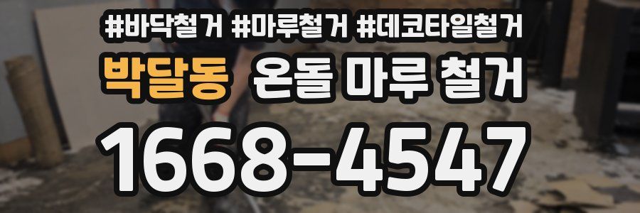 박달동 온돌 마루 철거