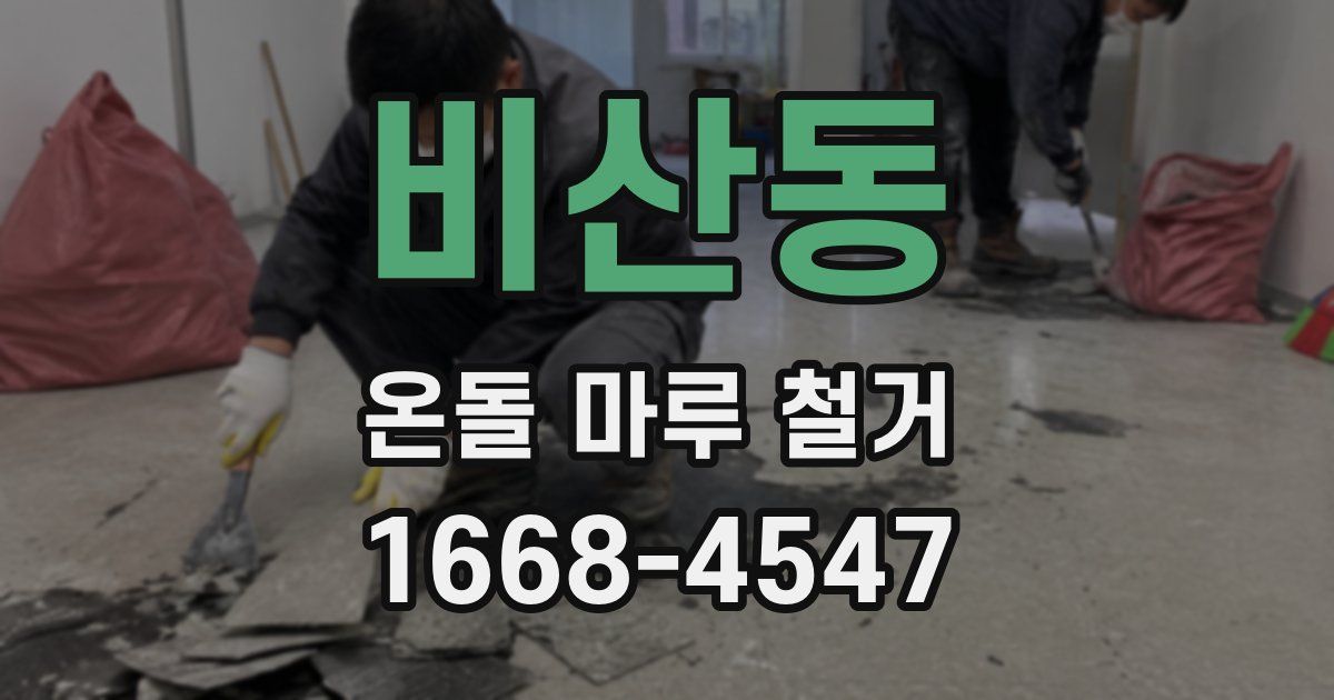 비산동 온돌 마루 철거