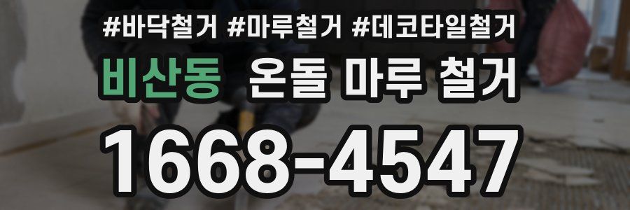 비산동 온돌 마루 철거